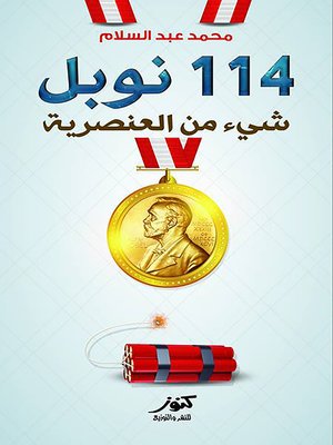 cover image of 114 نوبل : شيء من العنصرية